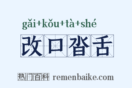 改口沓舌是什么意思的图片